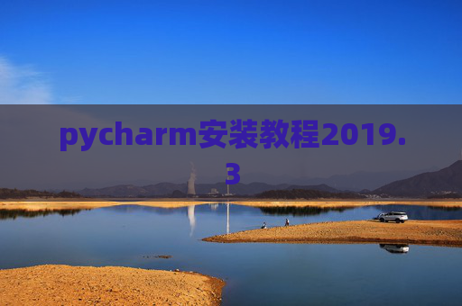 pycharm安装教程2019.3